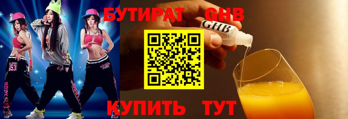 Бутират GHB Клин